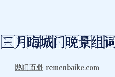三月晦城门晚景组词是什么意思的图片